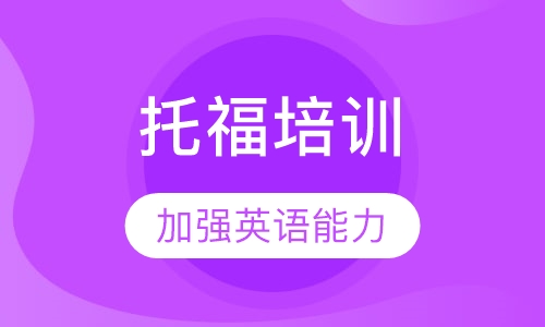 托福培训