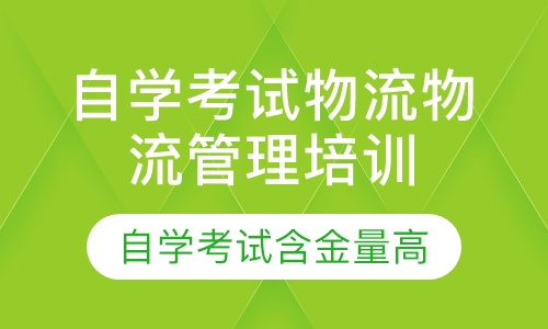 自学考试物流管理培训