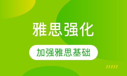 凯德校区雅思强化春季班