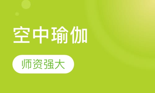 空中瑜伽