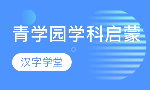 （青学园学科启蒙馆）汉字学堂
