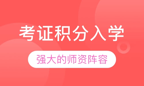 考证积分入学