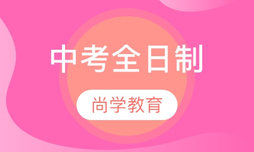 中考全日制