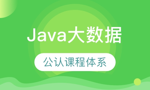 Java大数据开发工程师