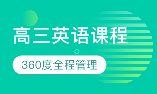高三英语课程