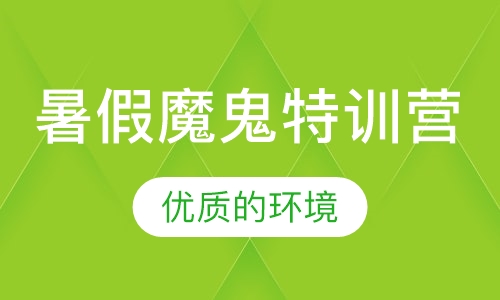 考研全科暑假魔鬼特训营