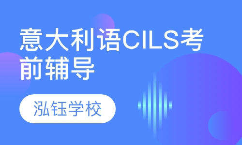 意大利语CILS考前辅导班