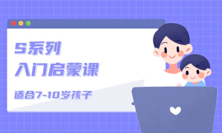 7-10岁|S系列入门启蒙课