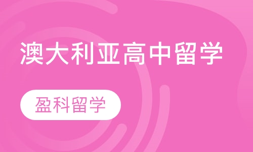澳大利亚高中留学