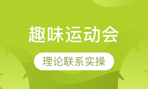 趣味运动会
