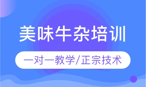 美味牛杂培训
