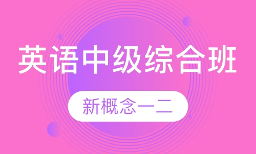 英语中级综合班