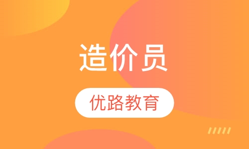 造价员