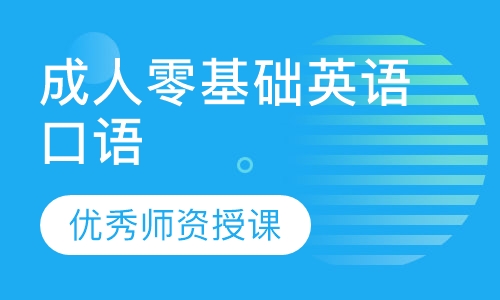 成人零基础英语口语