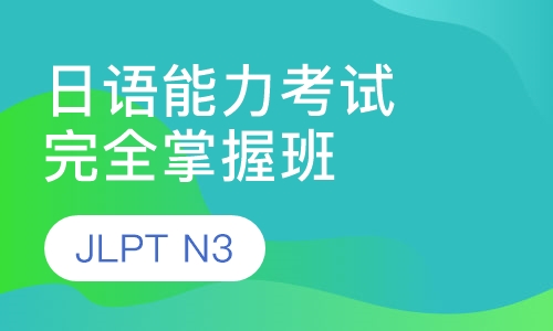日语能力考试JLPT（N3）完全掌握班