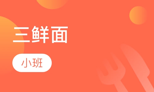 三鲜面