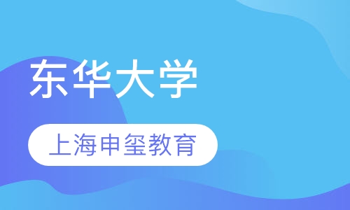 东华大学