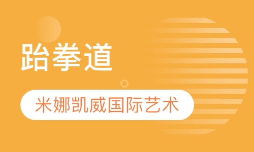 跆拳道