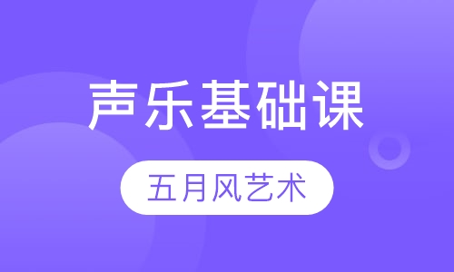 声乐基础课
