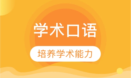 学术口语
