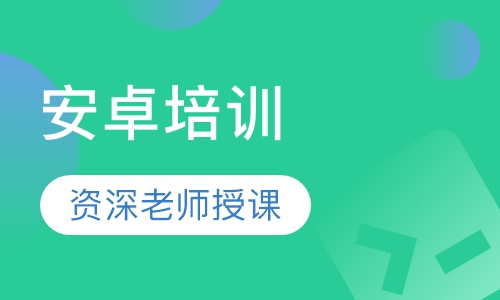 安卓培训