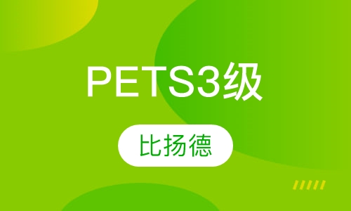 公共英语PETS 3级