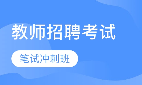 教师招聘笔试冲刺班