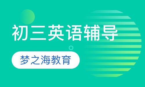 初三英语辅导