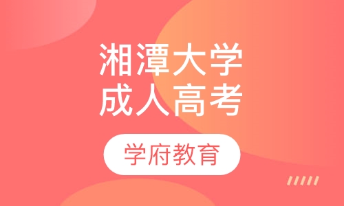 湘潭大学成人高考