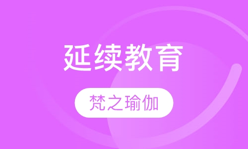 延续教育