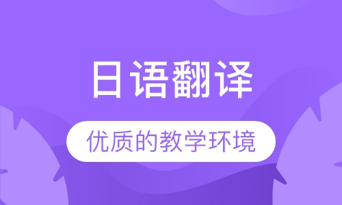 日语翻译
