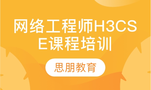 网络工程师H3CSE课程培训
