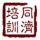 山东同济职业培训中心