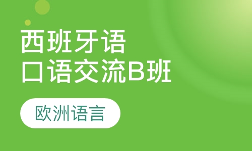 西班牙语商务口语交流B班