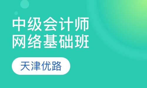 中级会计师网络基础班