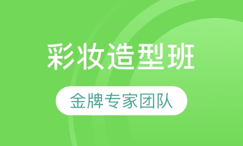 国际彩妆造型全科班