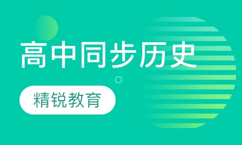 高中同步历史辅导