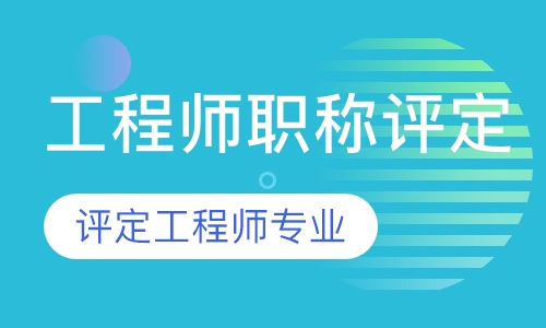 中高级工程师职称