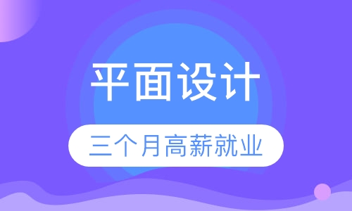 平面设计【一盏课堂】