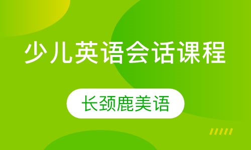 少儿英语会话课程