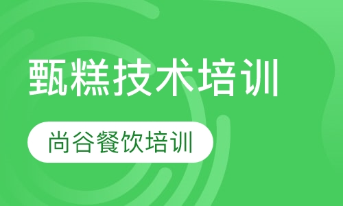 甄糕技术培训学习