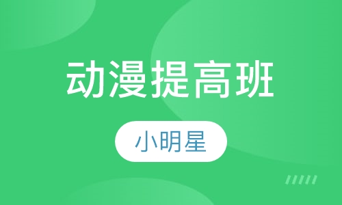 动漫提高班