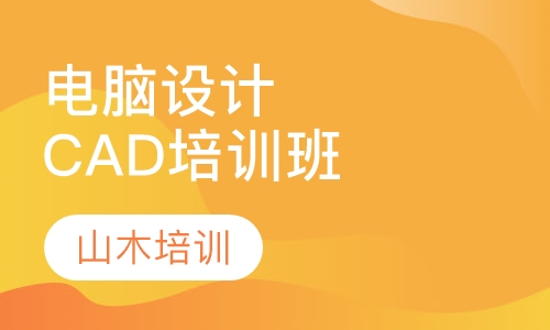 电脑设计培训CAD班