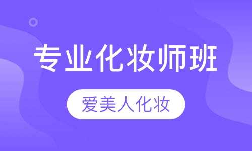 专业化妆师班