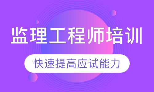 监理工程师培训