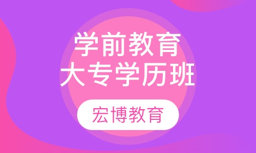 幼师(学前教育)大专学历班