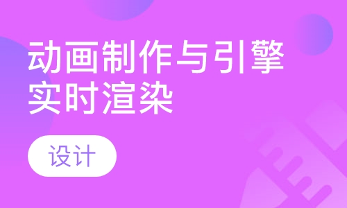 动画制作与引擎实时渲染设计