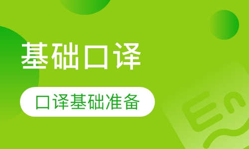 基础口译