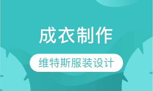 成衣制作