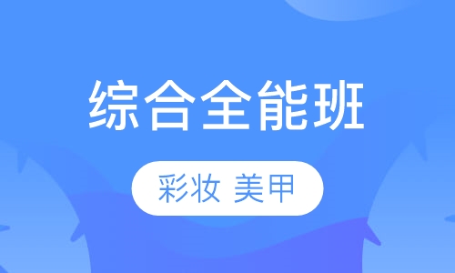 综合全能班